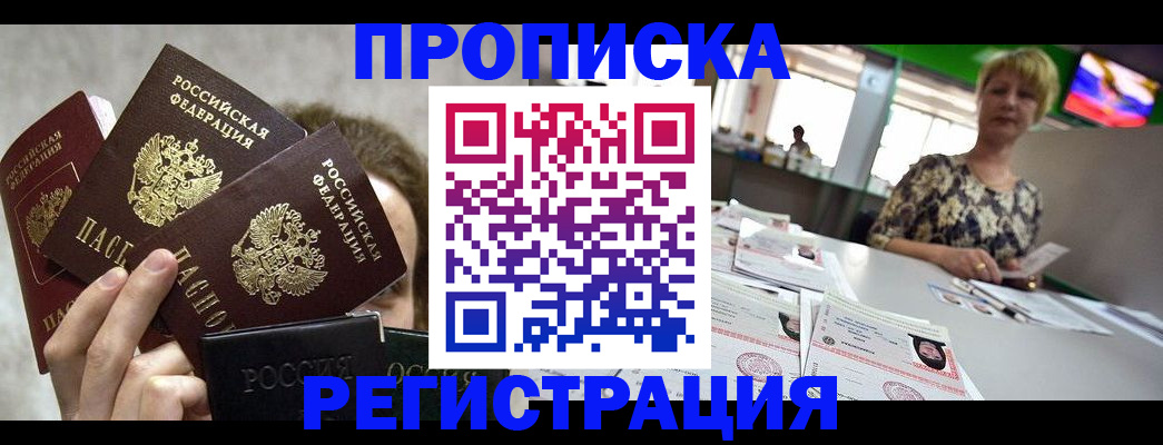 прописка в Курчатове